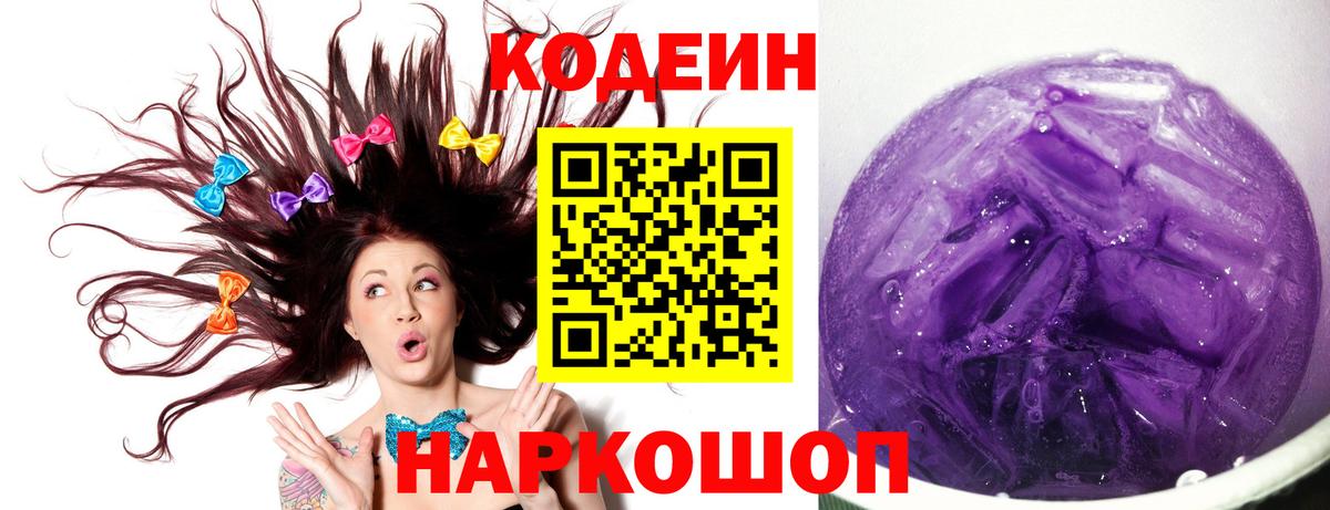 Codein напиток Lean (лин) Ишим